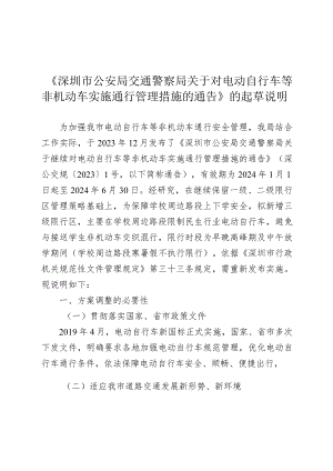 关于对电动自行车等非机动车实施通行管理措施的通告的起草说明.docx