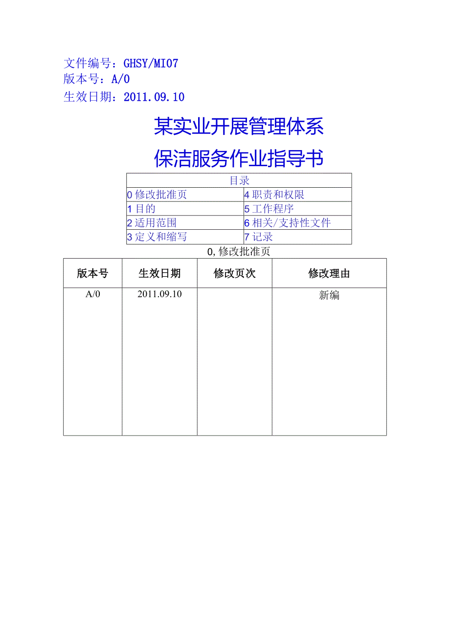 保洁服务作业指导书----MI07.docx_第1页