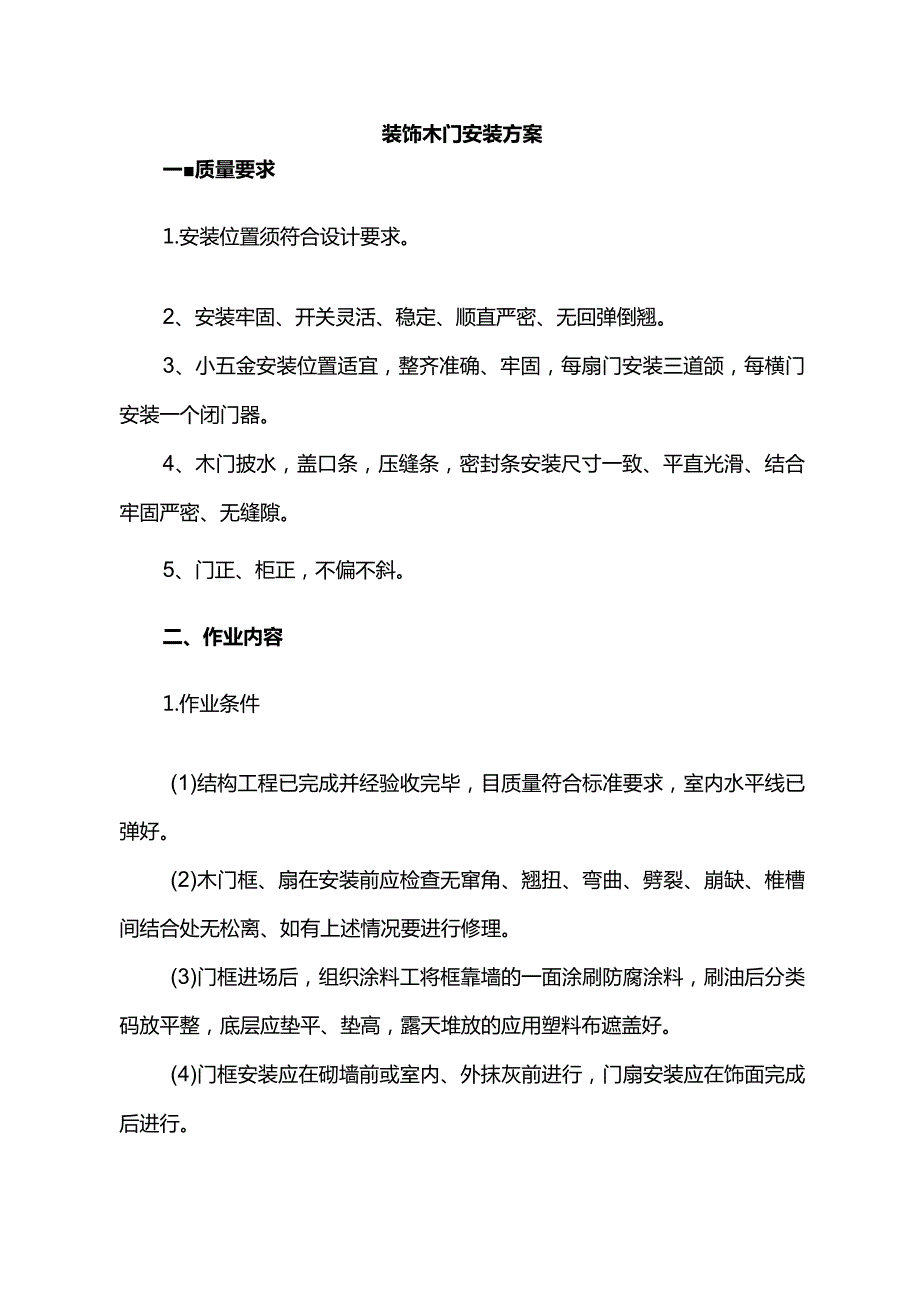 装饰木门安装方案.docx_第1页