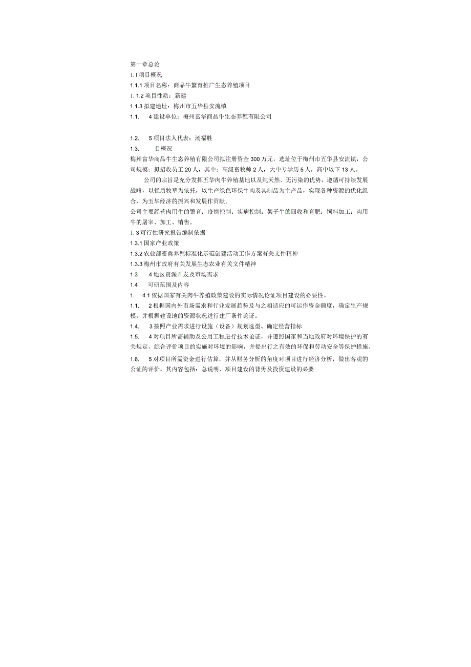 梅州肉牛养殖项目可行性研究报告.docx_第2页