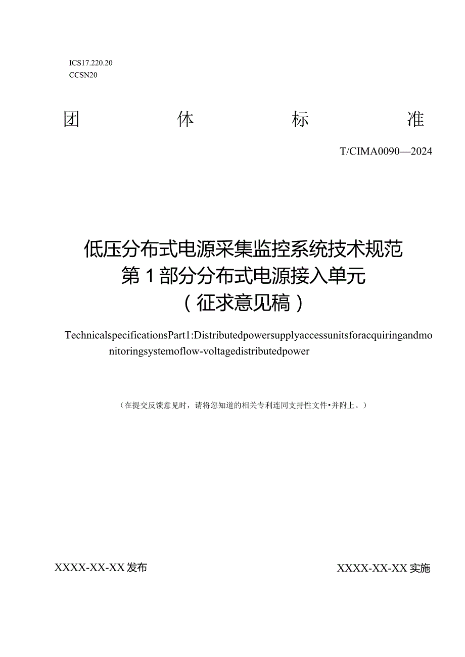 低压分布式电源采集监控系统 技术规范 第1部分 分布式电源接入单元.docx_第1页