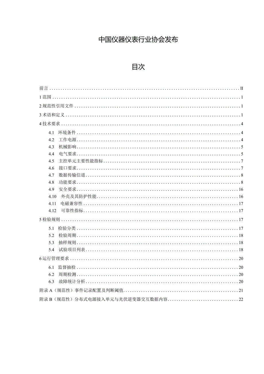 低压分布式电源采集监控系统 技术规范 第1部分 分布式电源接入单元.docx_第2页