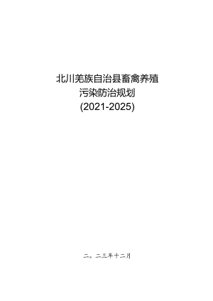 北川羌族自治县畜禽养殖污染防治规划（2021-2025）.docx