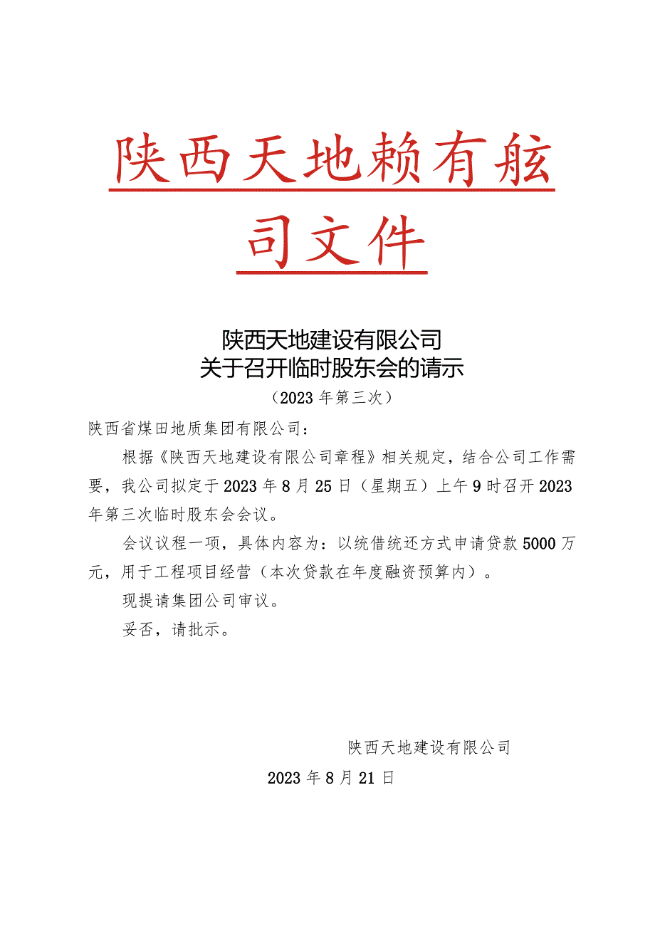 关于召开2023年第三次临时股东会的请示.docx_第1页