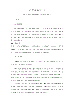 哈尔滨市呼兰区重特大火灾事故应急救援预案.docx