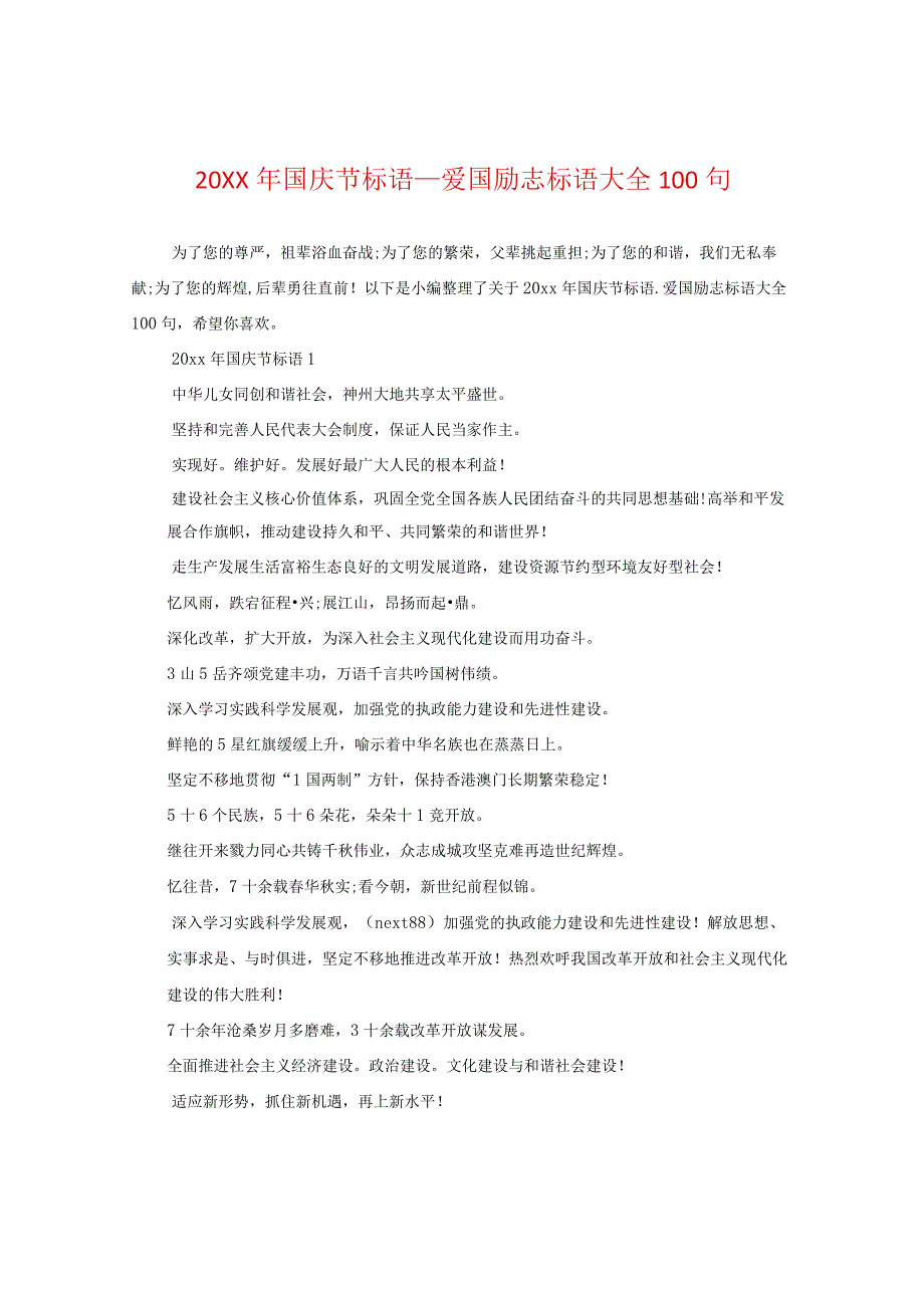 20XX年国庆节标语_爱国励志标语大全100句.docx_第1页