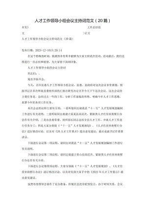 人才工作领导小组会议主持词范文（20篇）.docx