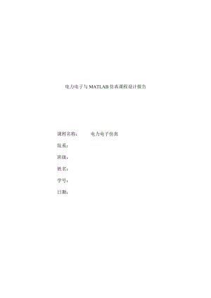 电力电子与MATLAB仿真课程设计报告.docx