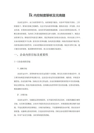 企业内控制度的现状及完善措施.docx