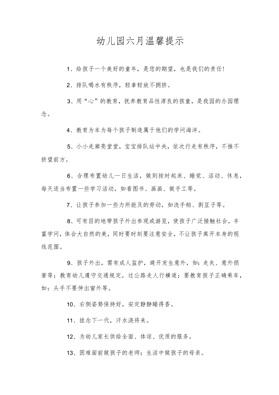 幼儿园六月温馨提示.docx_第1页