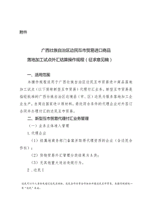 广西壮族自治区边民互市贸易进口商品落地加工试点外汇结算操作规程（征求意见稿）.docx