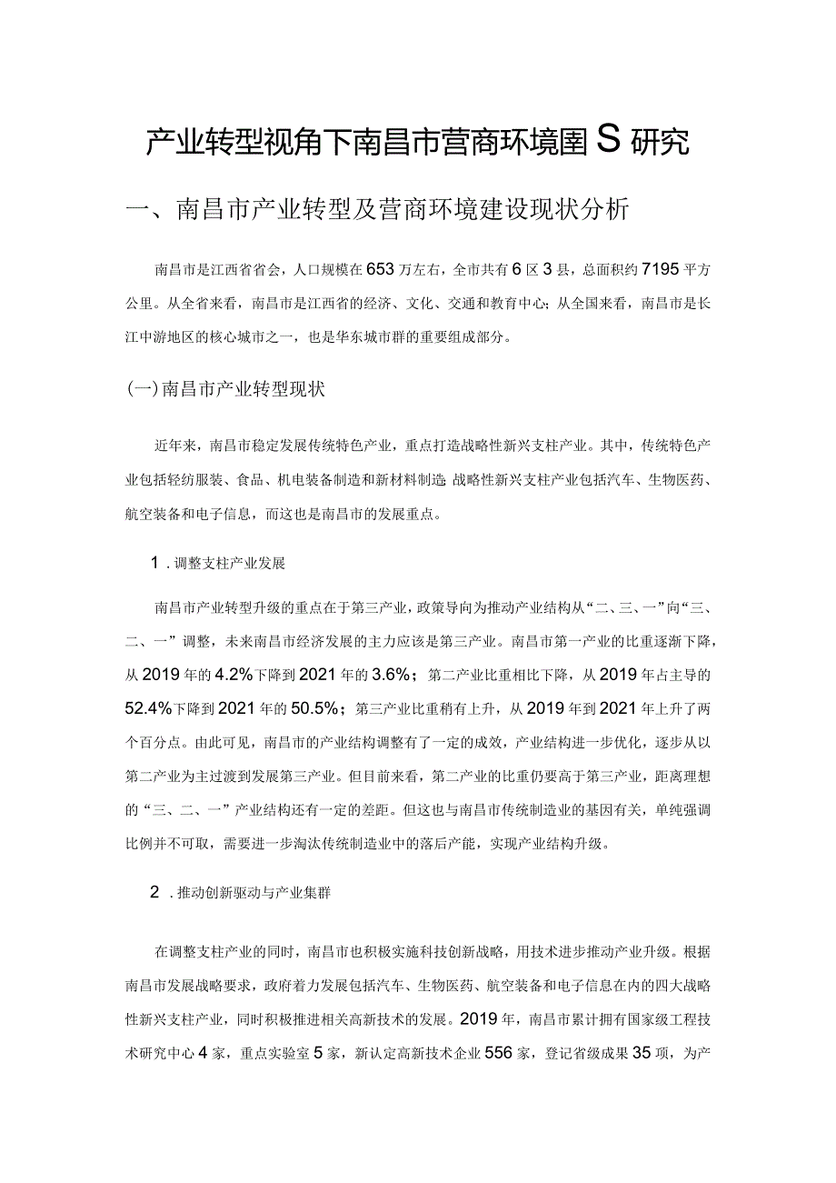 产业转型视角下南昌市营商环境建设研究.docx_第1页