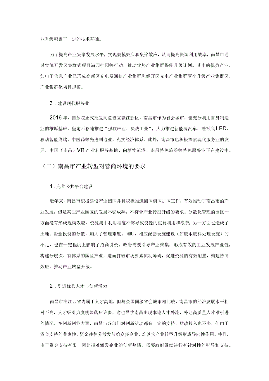 产业转型视角下南昌市营商环境建设研究.docx_第2页