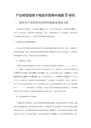 产业转型视角下南昌市营商环境建设研究.docx