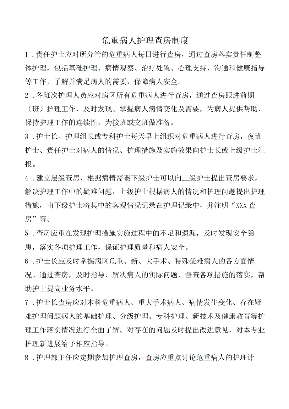 危重病人护理查房制度.docx_第1页