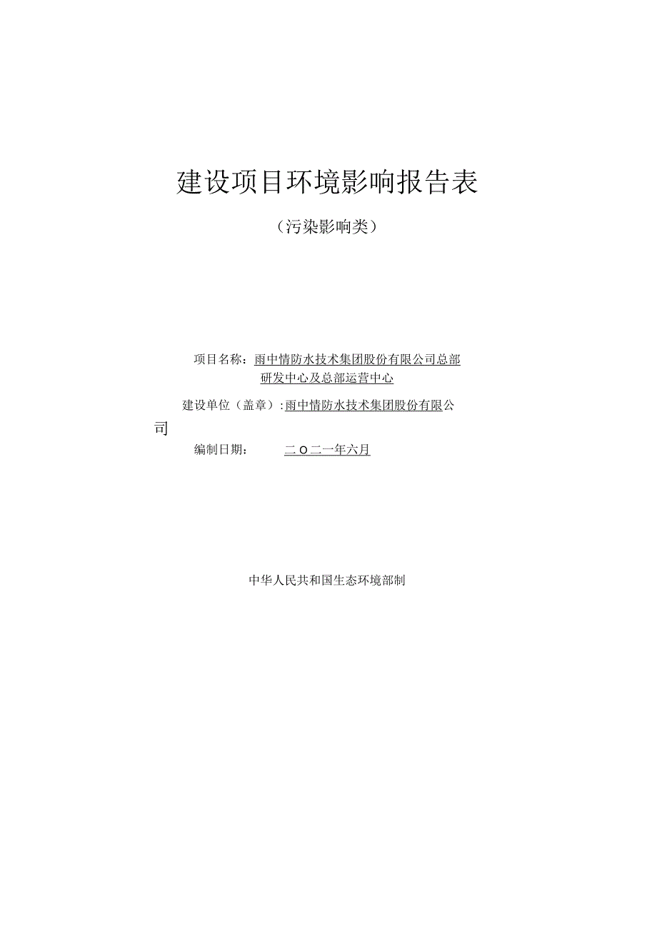 环境信息公示-雨中情防水技术集团股份有限公司总部研发中心及总部运营中心.docx_第1页