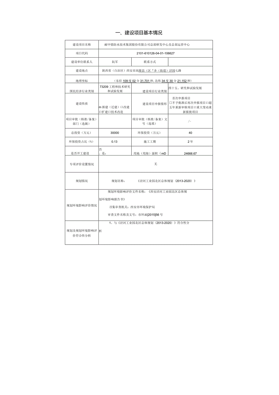 环境信息公示-雨中情防水技术集团股份有限公司总部研发中心及总部运营中心.docx_第2页