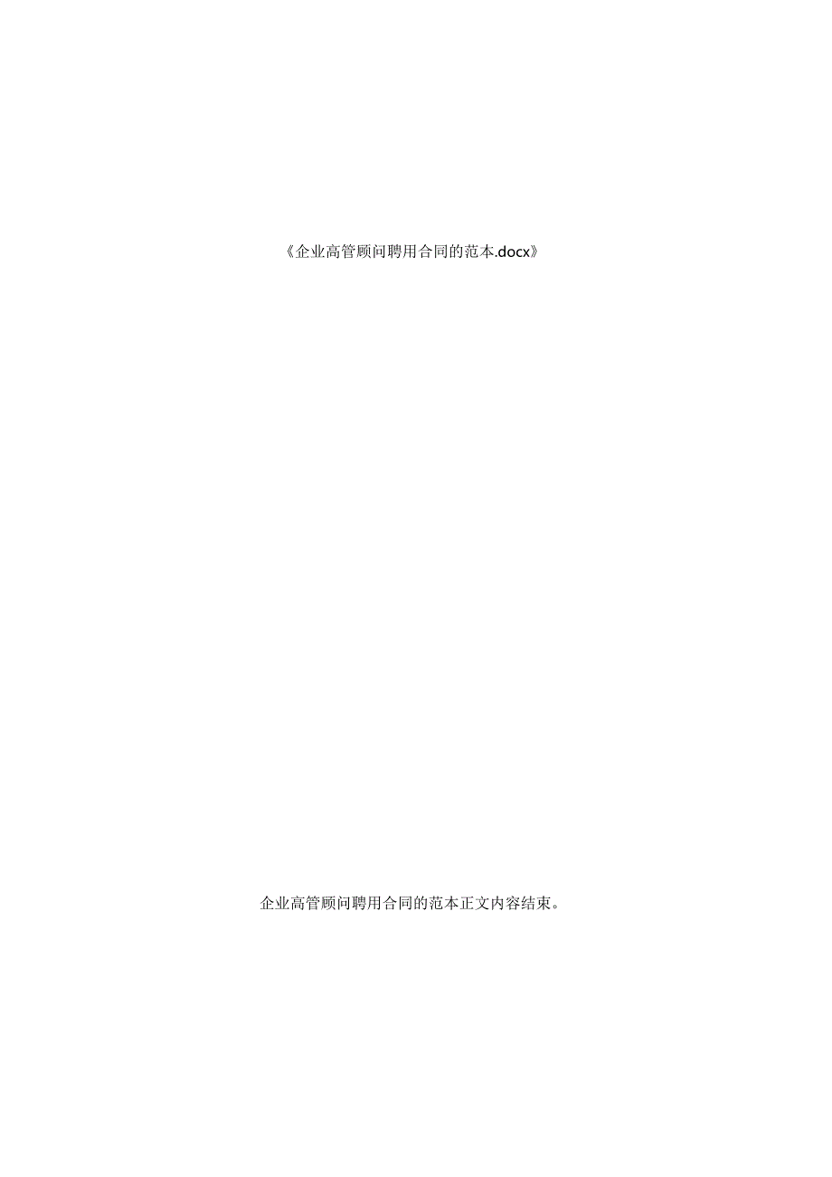 企业高管顾问聘用合同范本.docx_第3页