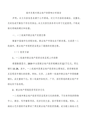 城市发展对商业地产的影响分析报告.docx