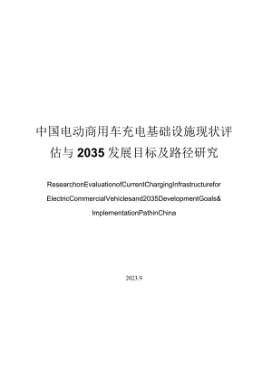 中国电动商用车充电基础设施现状评估与 2035 发展目标及路径研究.docx