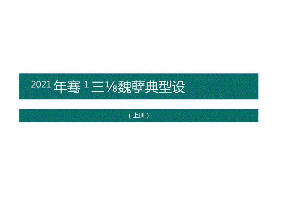 2021电力客户工程典型设计及造价咨询指引.docx_第1页