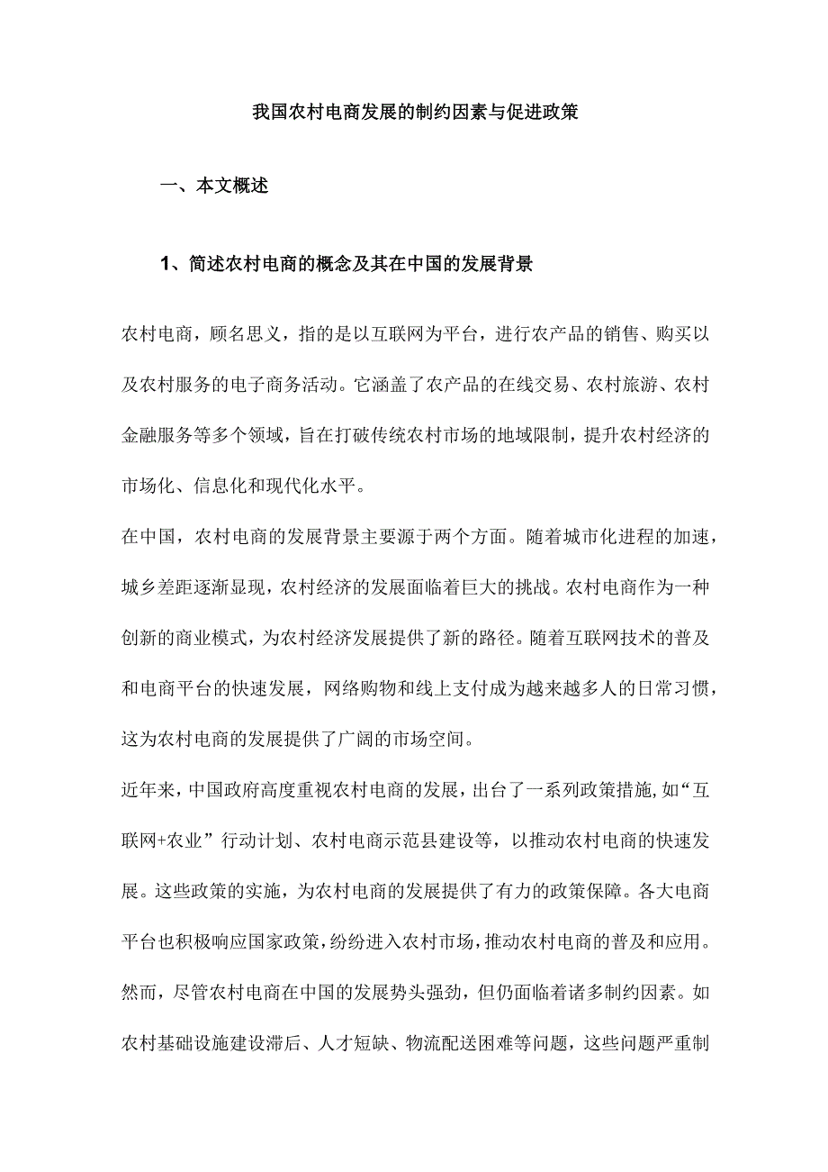 我国农村电商发展的制约因素与促进政策.docx_第1页