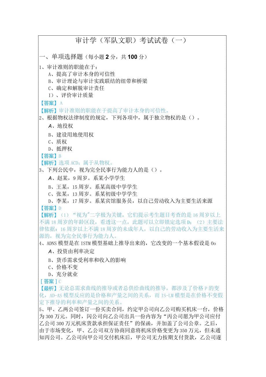 审计学 (军队文职)考试试卷.docx_第1页