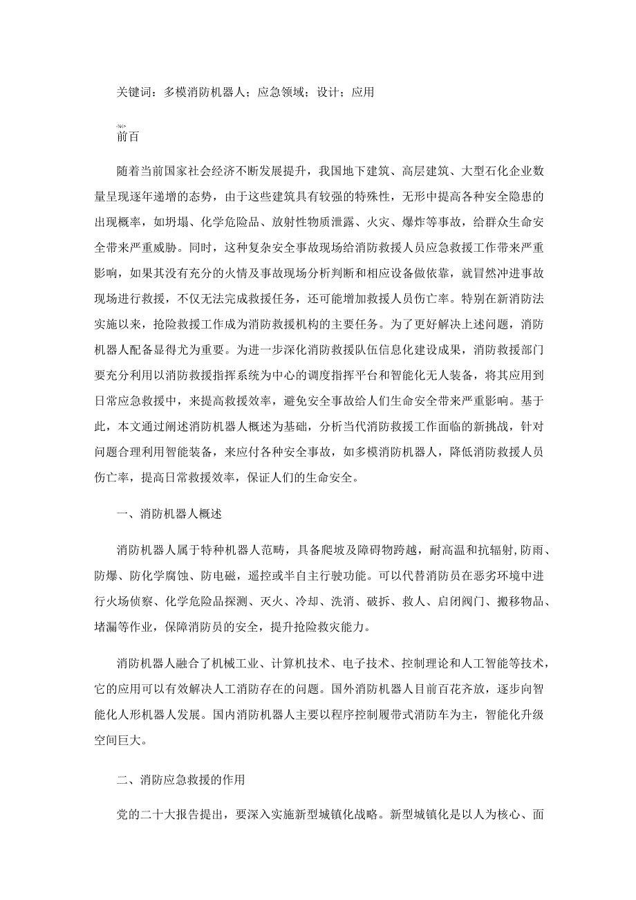 多模消防机器人在应急领域的设计和应用.docx_第2页