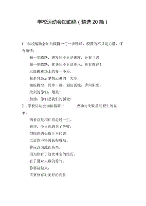 学校运动会加油稿（精选20篇）.docx