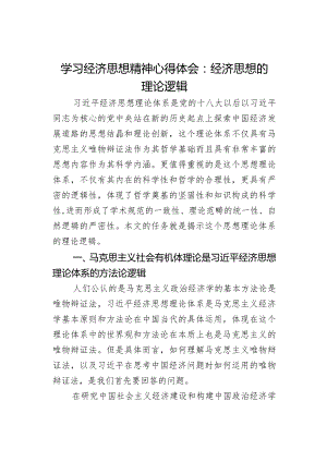 学习经济思想精神心得体会：经济思想的理论逻辑.docx