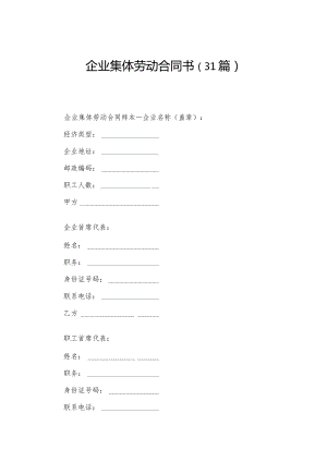 企业集体劳动合同书（31篇）.docx