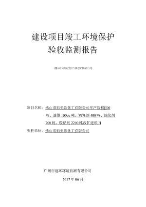 佛山市彩美涂化工有限公司年产涂料5500吨、油墨10000吨、稀释剂400吨、固化剂700吨、胶粘剂2200吨改扩建项目竣工环境保护验收受理公告.docx