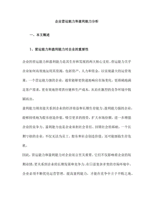 企业营运能力和盈利能力分析.docx