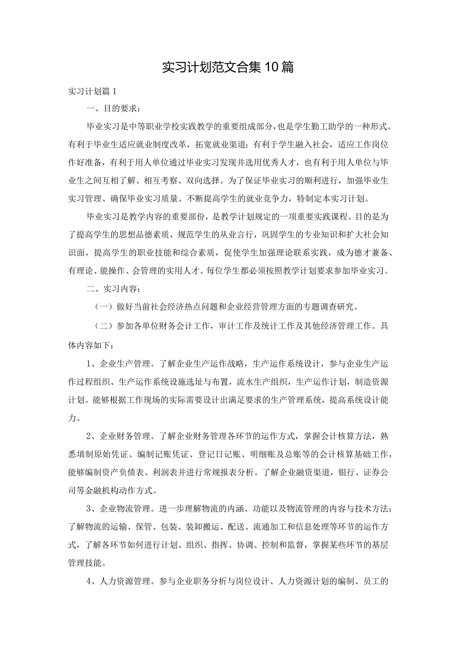 实习计划范文合集10篇.docx_第1页