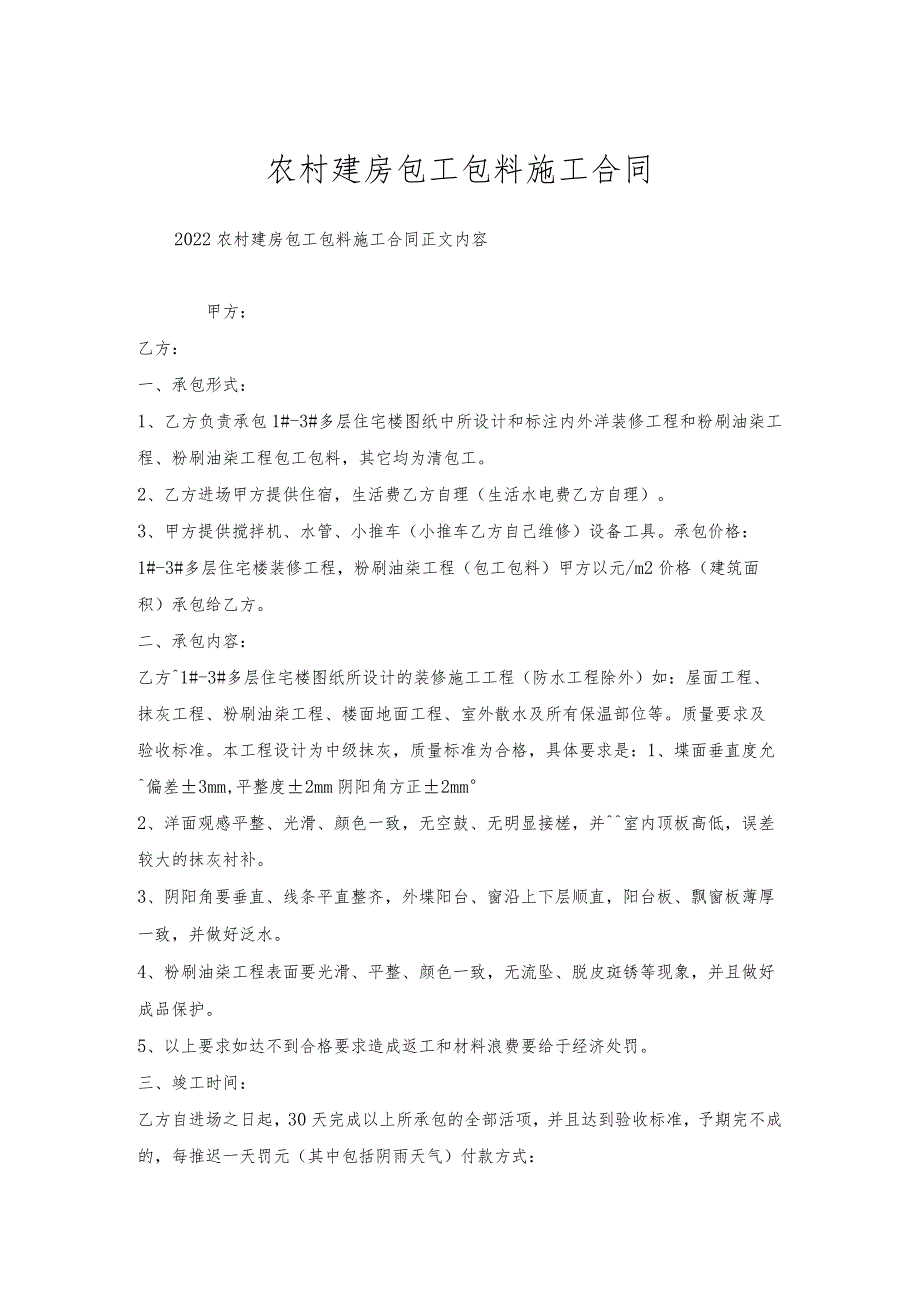 农村建房包工包料施工合同.docx_第1页