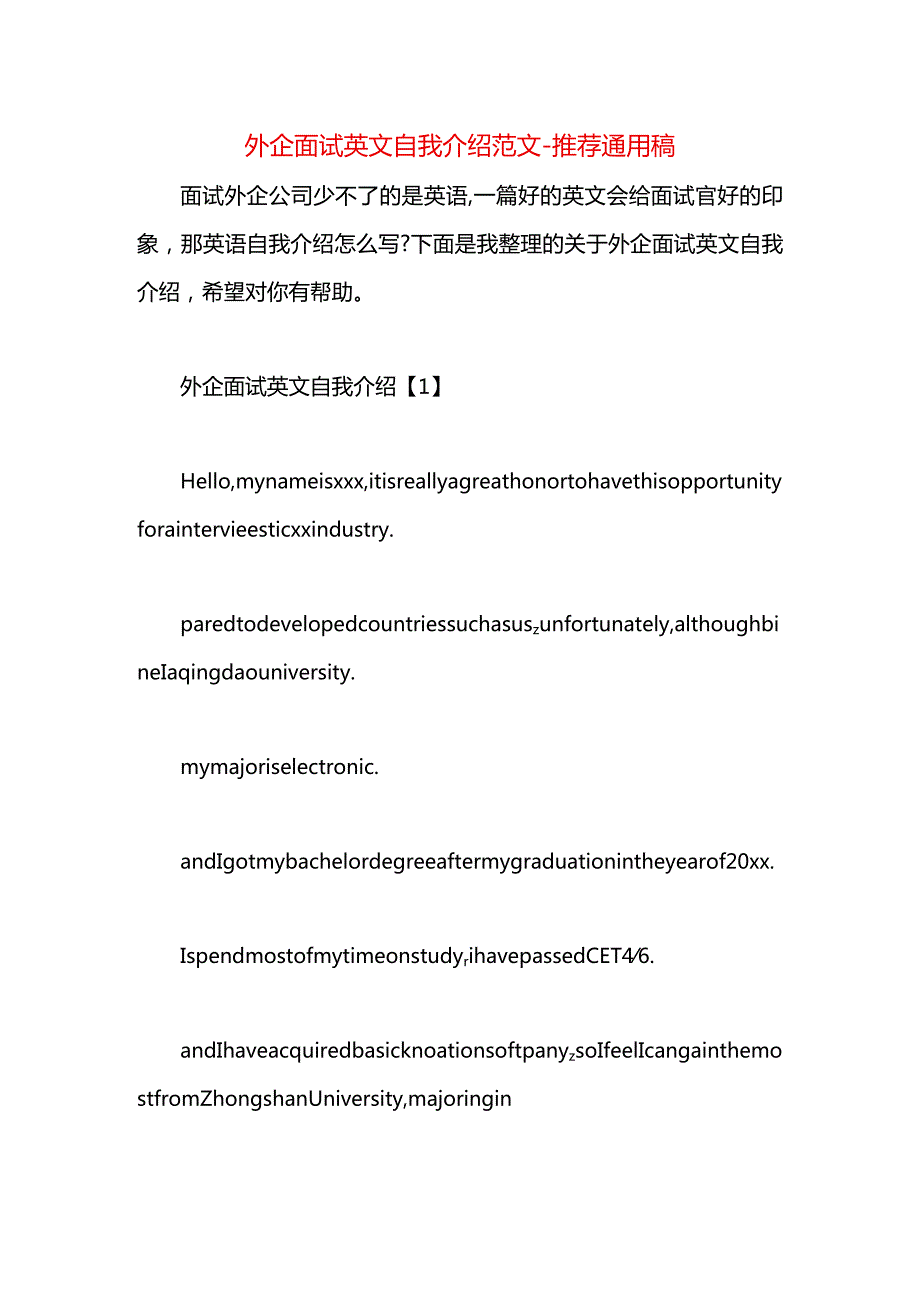 外企面试英文自我介绍范文.docx_第1页