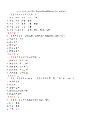 中医针灸学主治医师：伤寒论综合试题要点背记（题库版）.docx