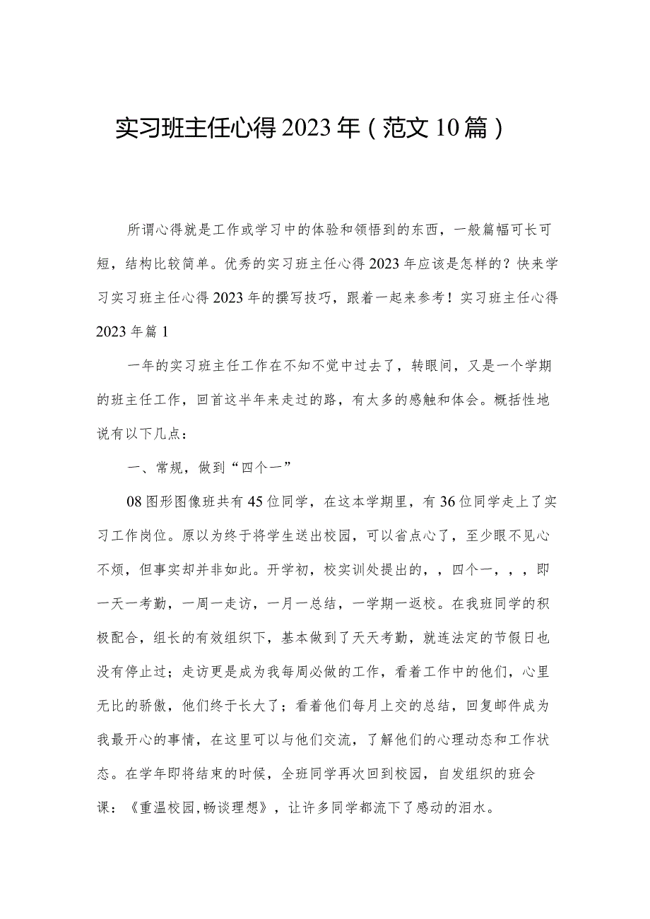 实习班主任心得2023年（范文10篇）.docx_第1页