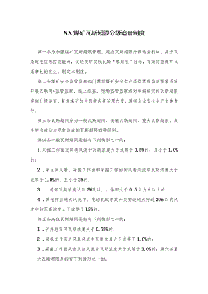 煤矿瓦斯超限分级追查制度.docx