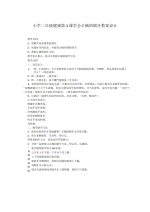 小学二年级健康第3课学会正确的刷牙教案设计.docx