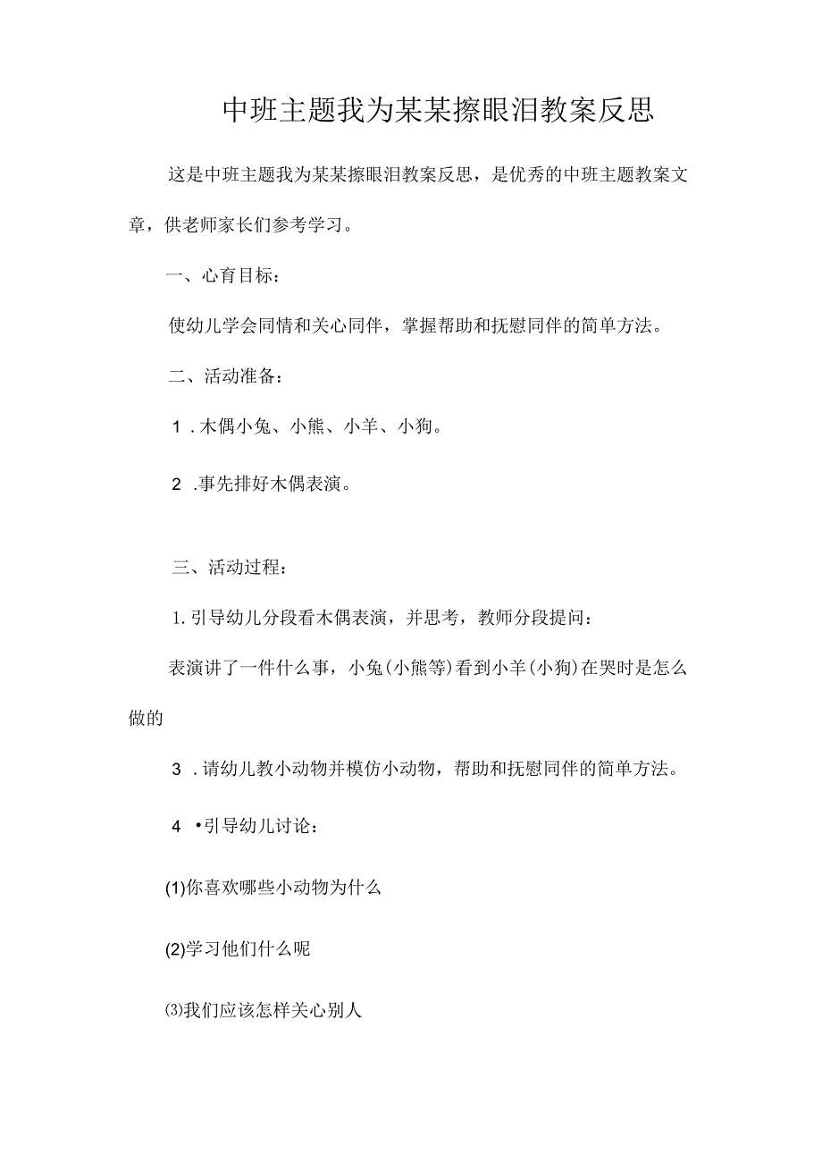 幼儿园中班主题我为某某擦眼泪教学设计及反思.docx_第1页