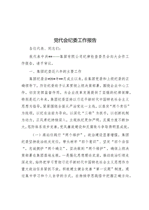 党代会纪委工作报告【 】.docx