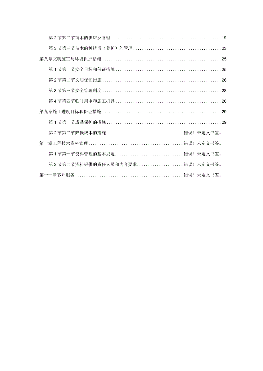 某市道路绿化施工组织设计.docx_第2页