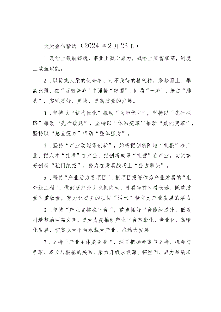 天天金句精选（2024年2月23日）&街道2024年街村社区干部培训班结业式上的讲话.docx_第1页