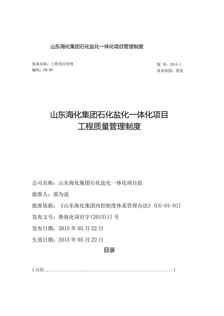 PM-09石化盐化一体化项目工程质量管理制度（2016有小修）.docx_第1页