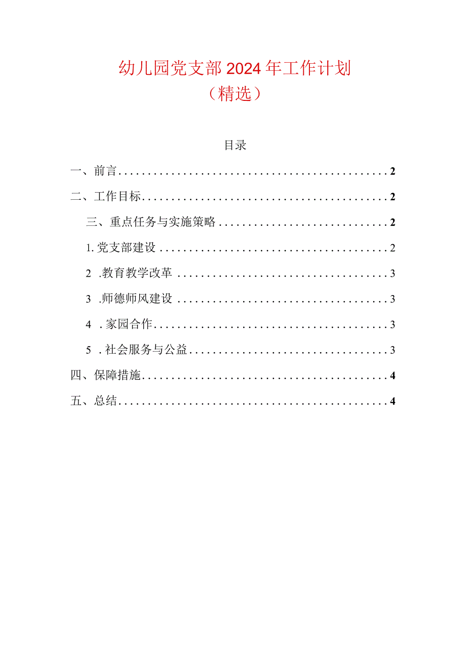 幼儿园党支部2024年工作计划（精选）.docx_第1页