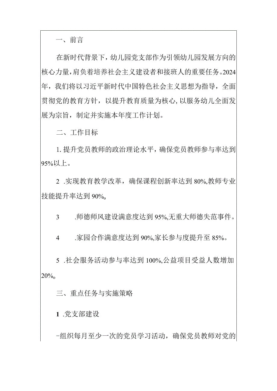 幼儿园党支部2024年工作计划（精选）.docx_第2页