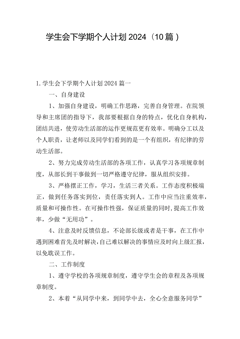 学生会下学期个人计划2024（10篇）.docx_第1页