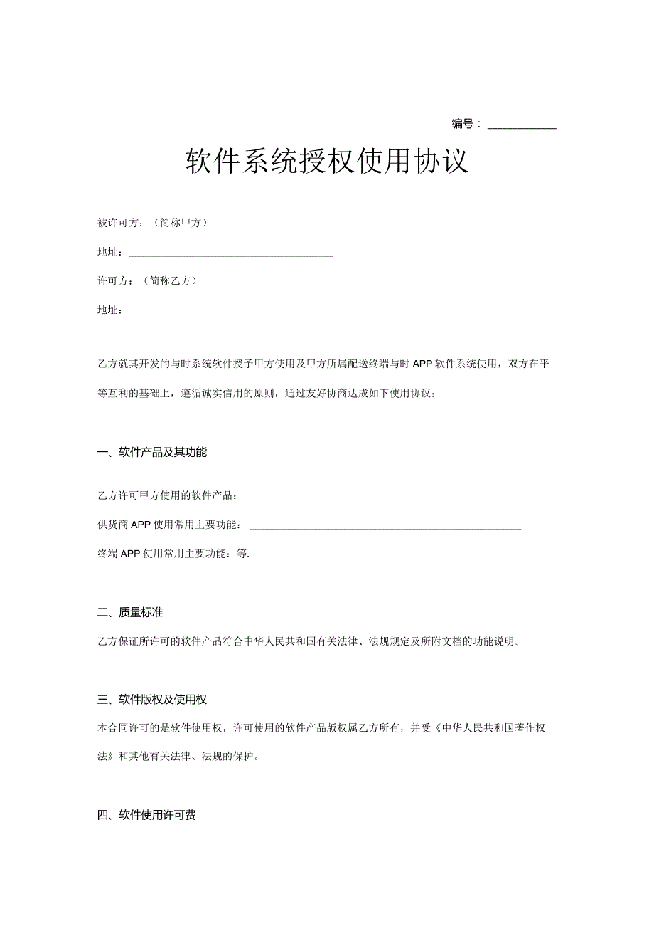 软件授权使用许可协议模板范本（5套精选）.docx_第1页