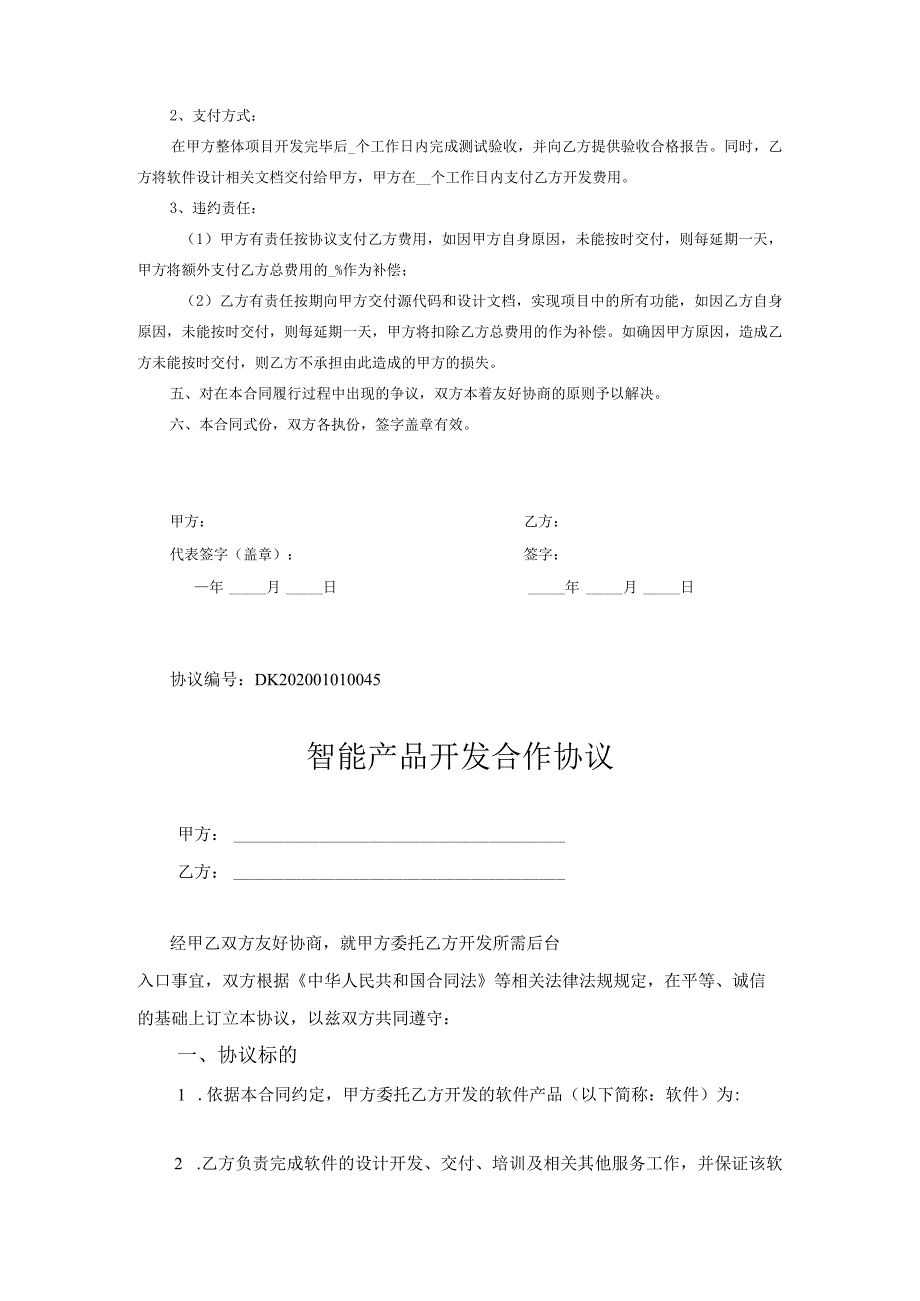 产品开发合作协议5份.docx_第2页